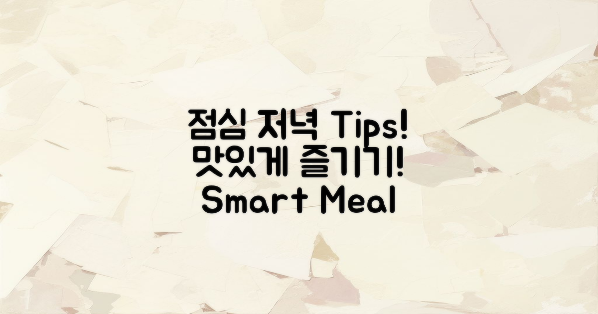 점심과 저녁 이용 팁