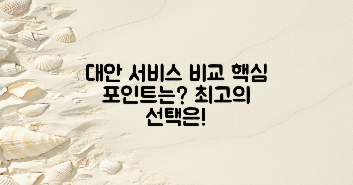 대안 서비스와의 비교