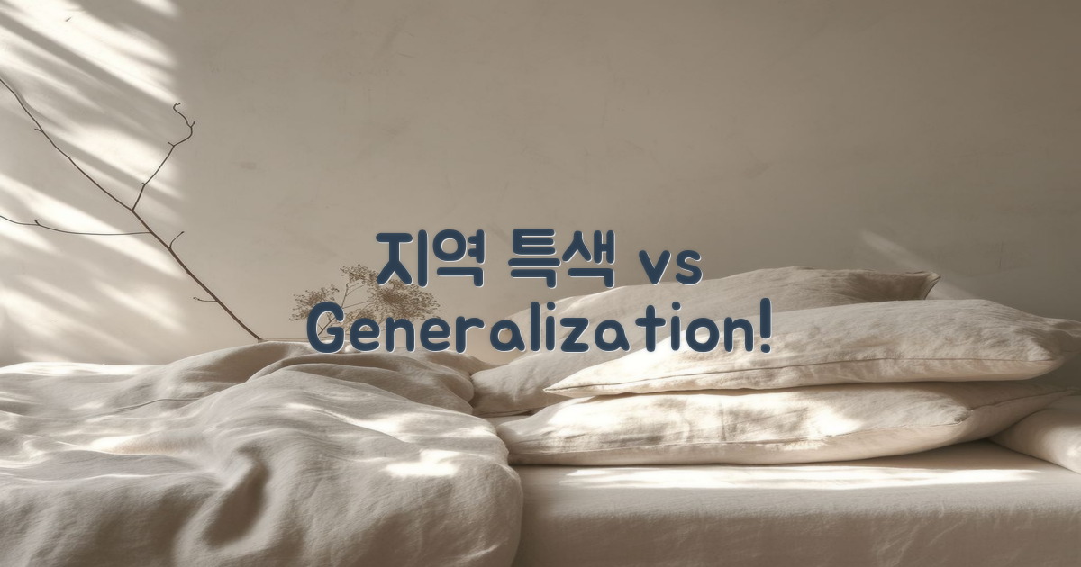 지역 특색 vs 일반화