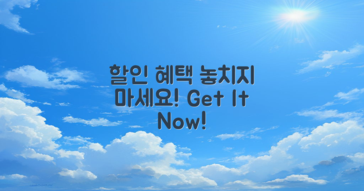 할인 혜택을 놓치지 마세요