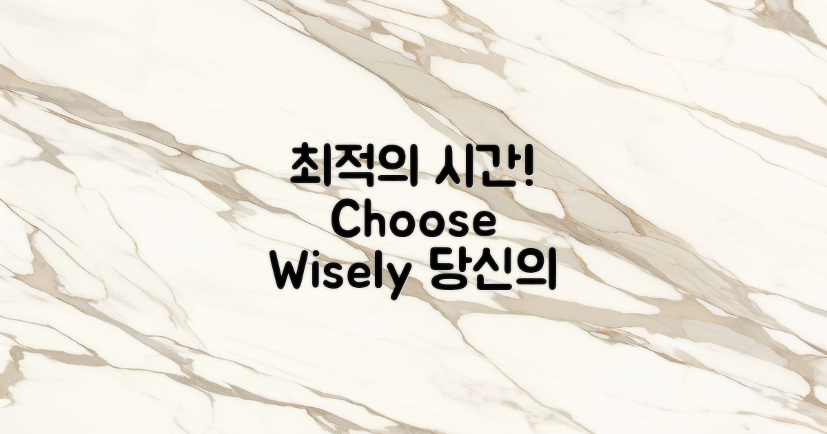 최적의 시간 선택하세요