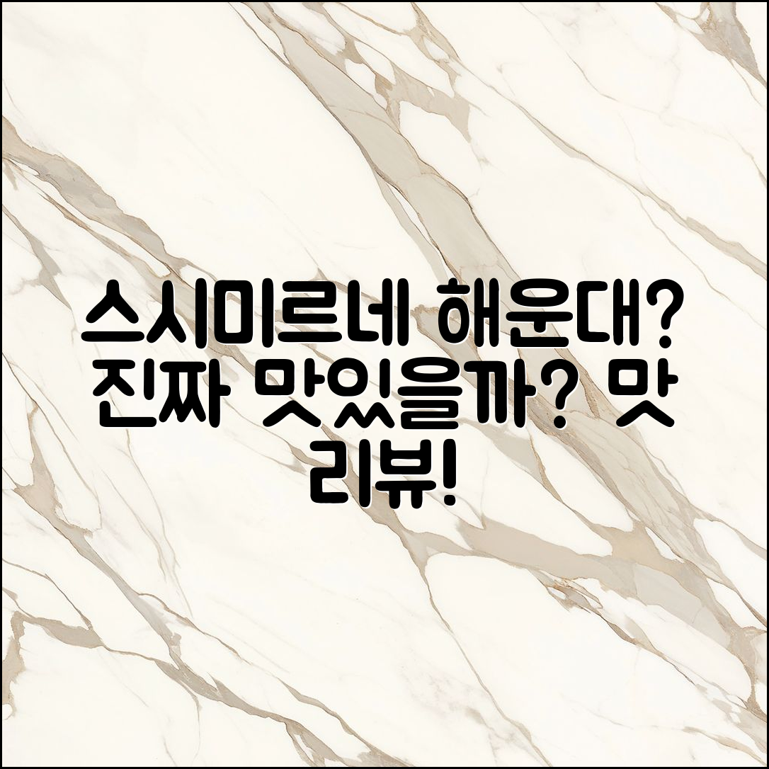 스시미르네 해운대, 진짜 맛있을까?