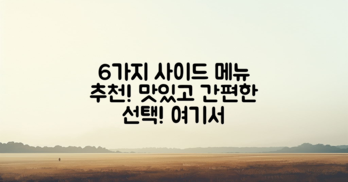 6가지 추천 사이드 메뉴