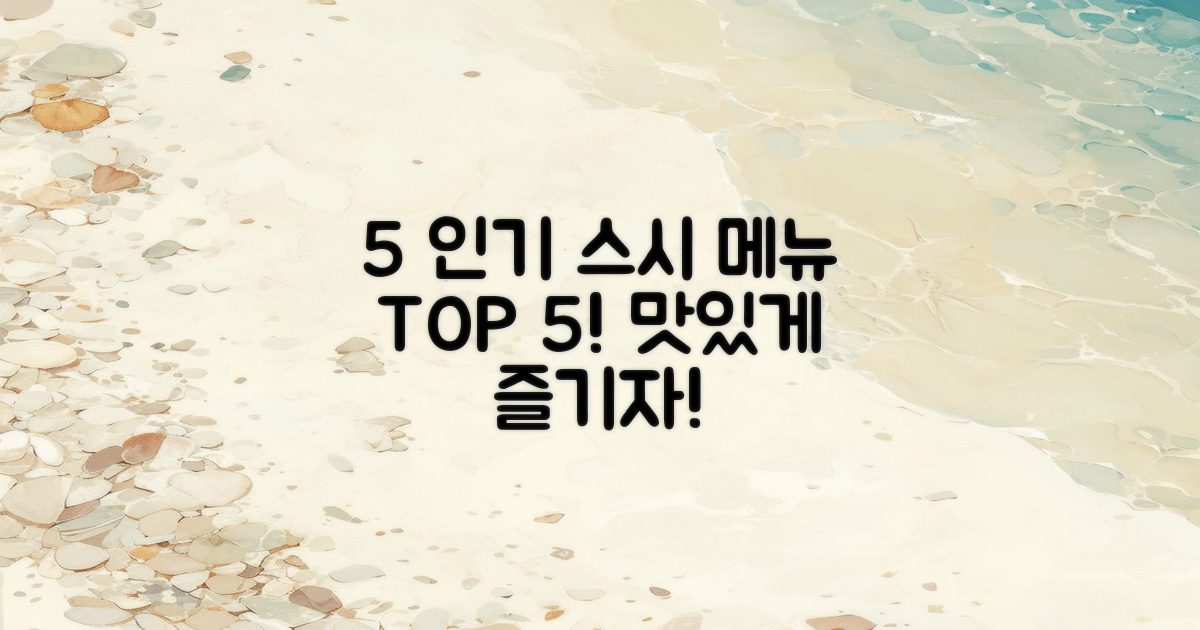 5가지 인기 스시 메뉴