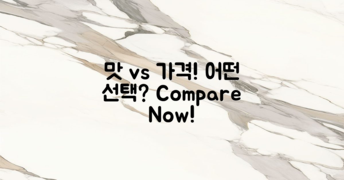 2가지 비교: 맛과 가격