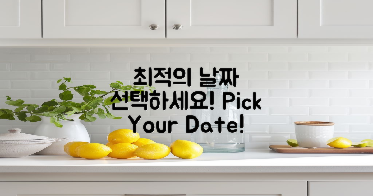 최적의 날짜 선택하세요