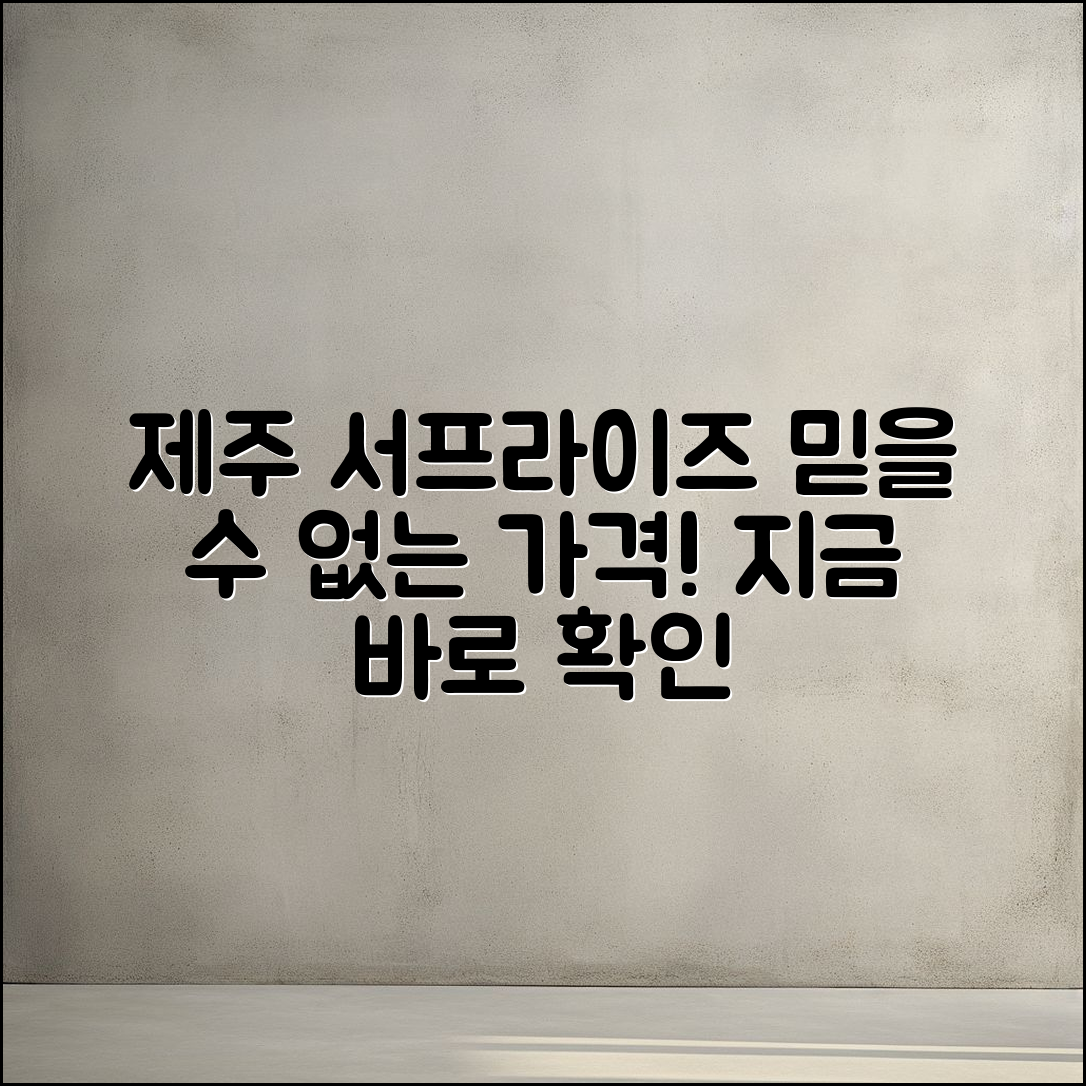 믿을 수 없는 제주 서프라이즈테마파크 가격 공개!