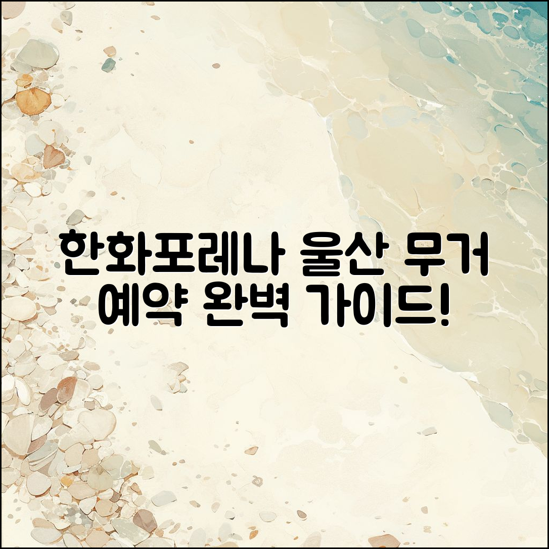 한화포레나 울산 무거 예약 완벽 가이드