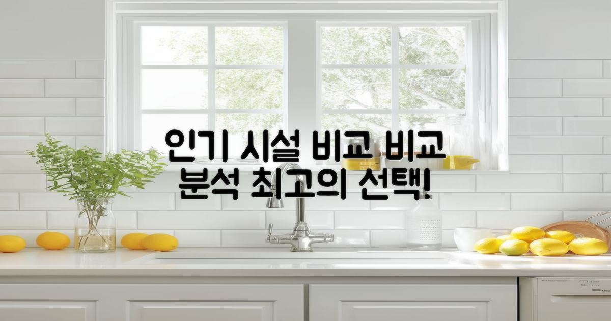 인기 시설 비교 분석