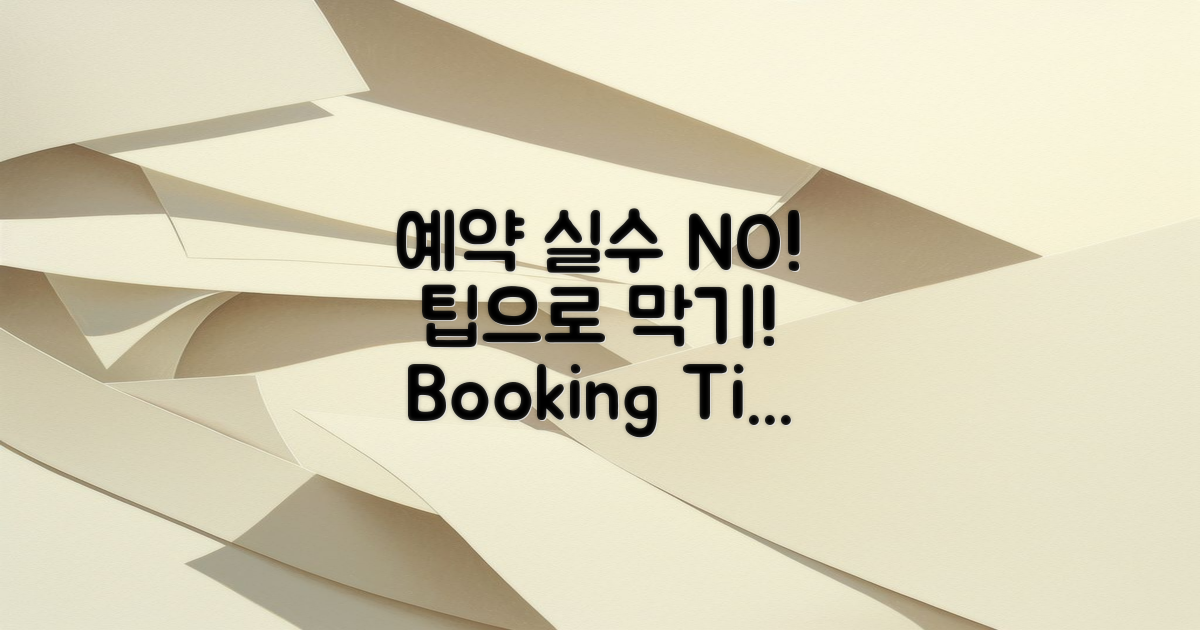 예약 실수 방지 팁