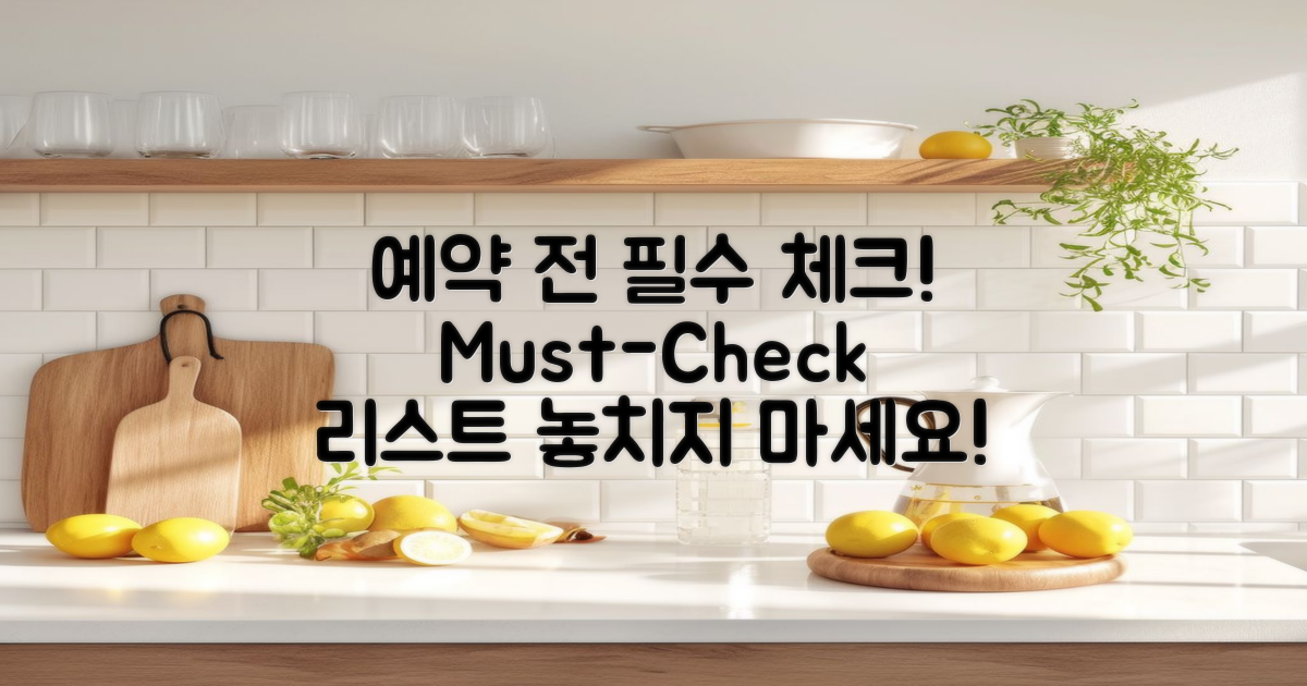 예약 전 필수 체크리스트
