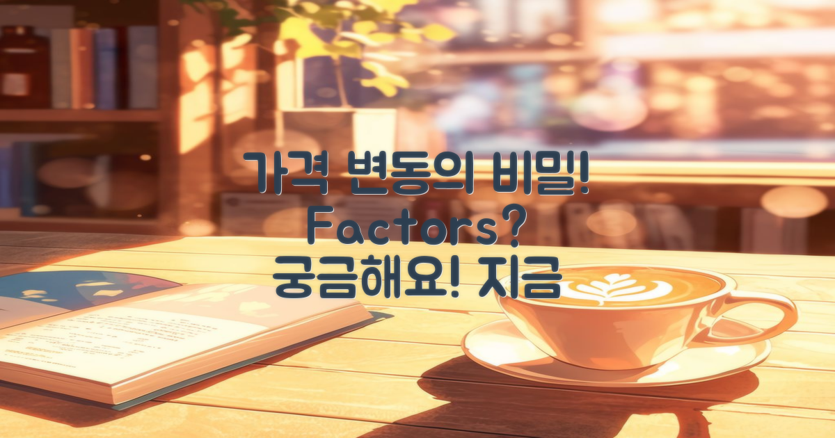 가격 변동 요인은 무엇일까?