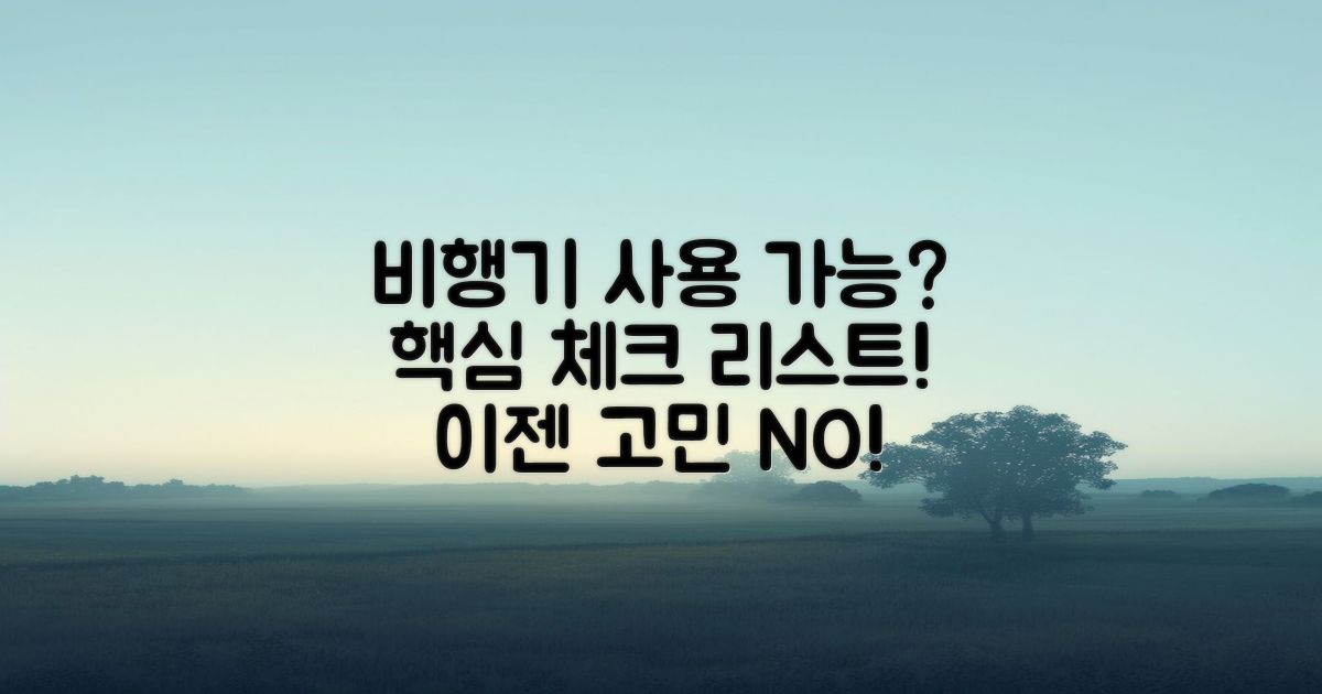 비행기에서 사용할 수 있을까?
