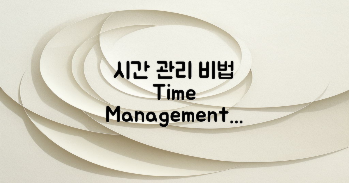 시간 관리 팁은 뭐가 있을까?