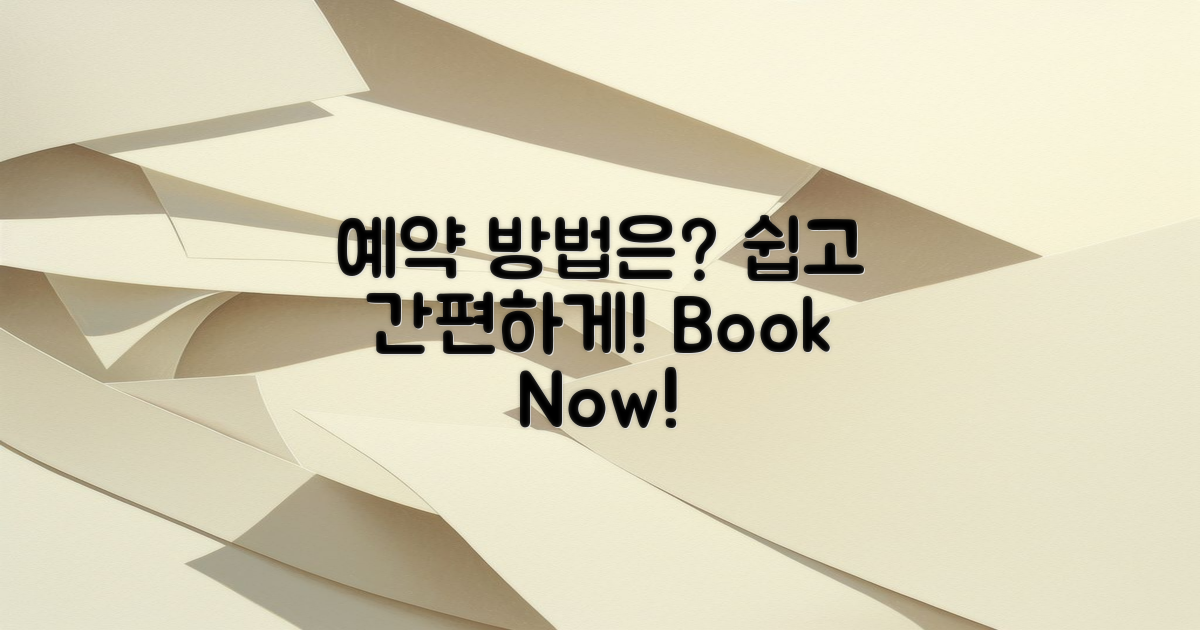 예약 방법은 어떻게 될까?