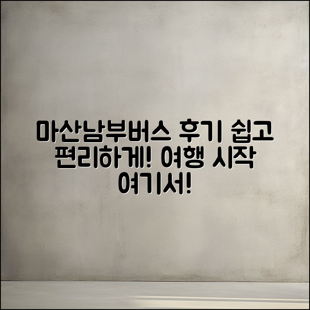 누구나 쉽게 다녀오는 마산남부시외버스 터미널 후기