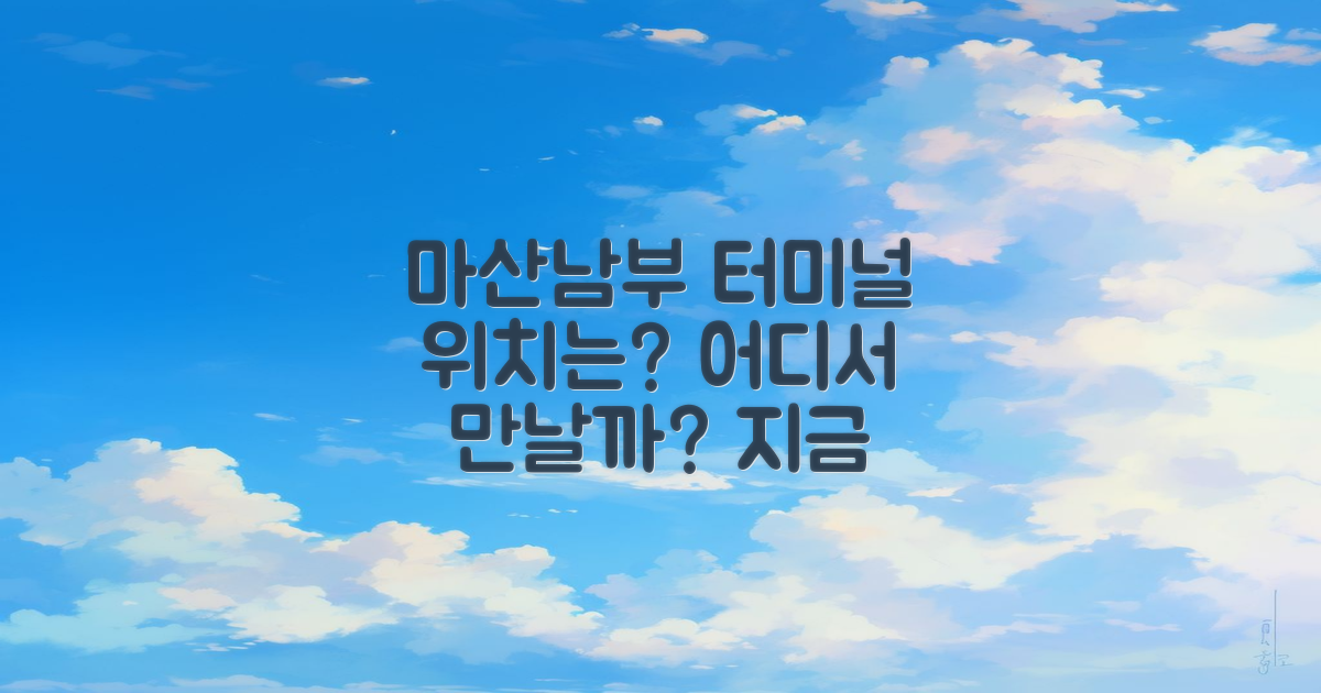 마산남부 터미널은 어디에 있을까?