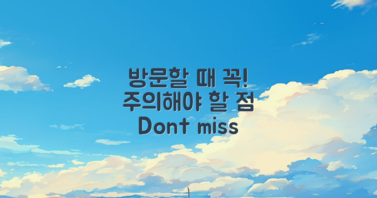 방문 시 유의할 점은 무엇일까?