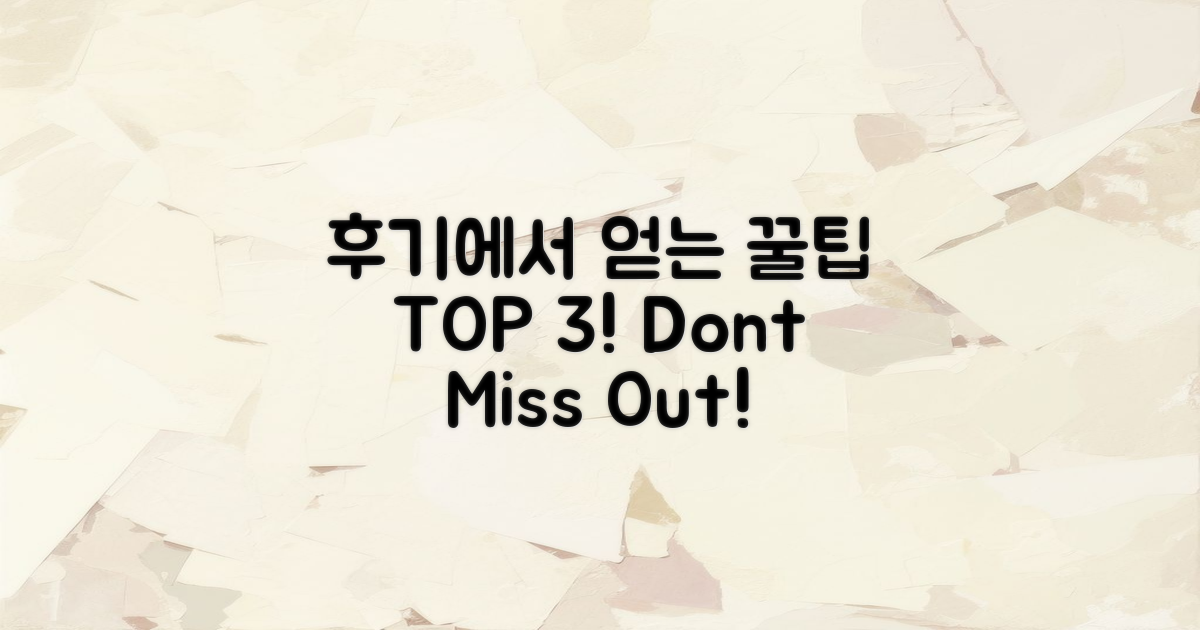 후기에서 얻을 수 있는 팁은?