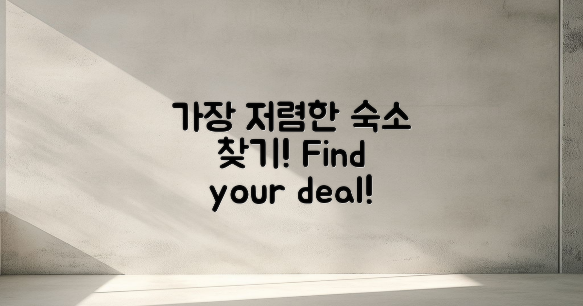 가장 저렴한 숙소 찾기