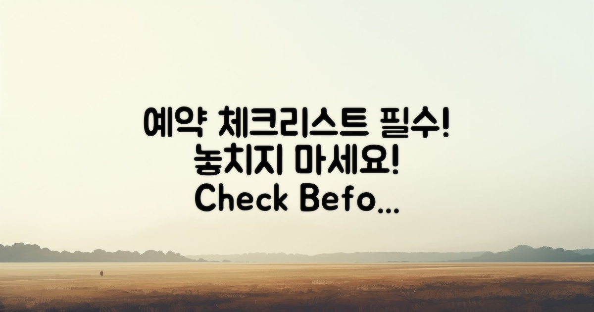 예약 전에 체크리스트 확인하세요