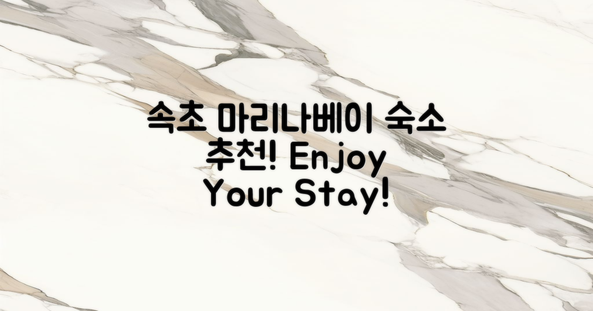 속초의 마리나베이 숙소 알아보세요