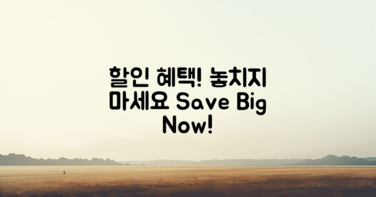 할인 혜택을 놓치지 마세요