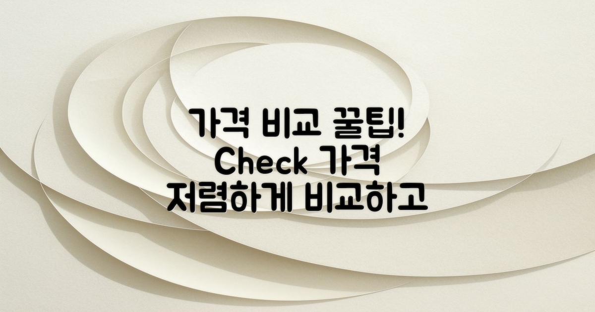 가격 비교 방법 확인하세요