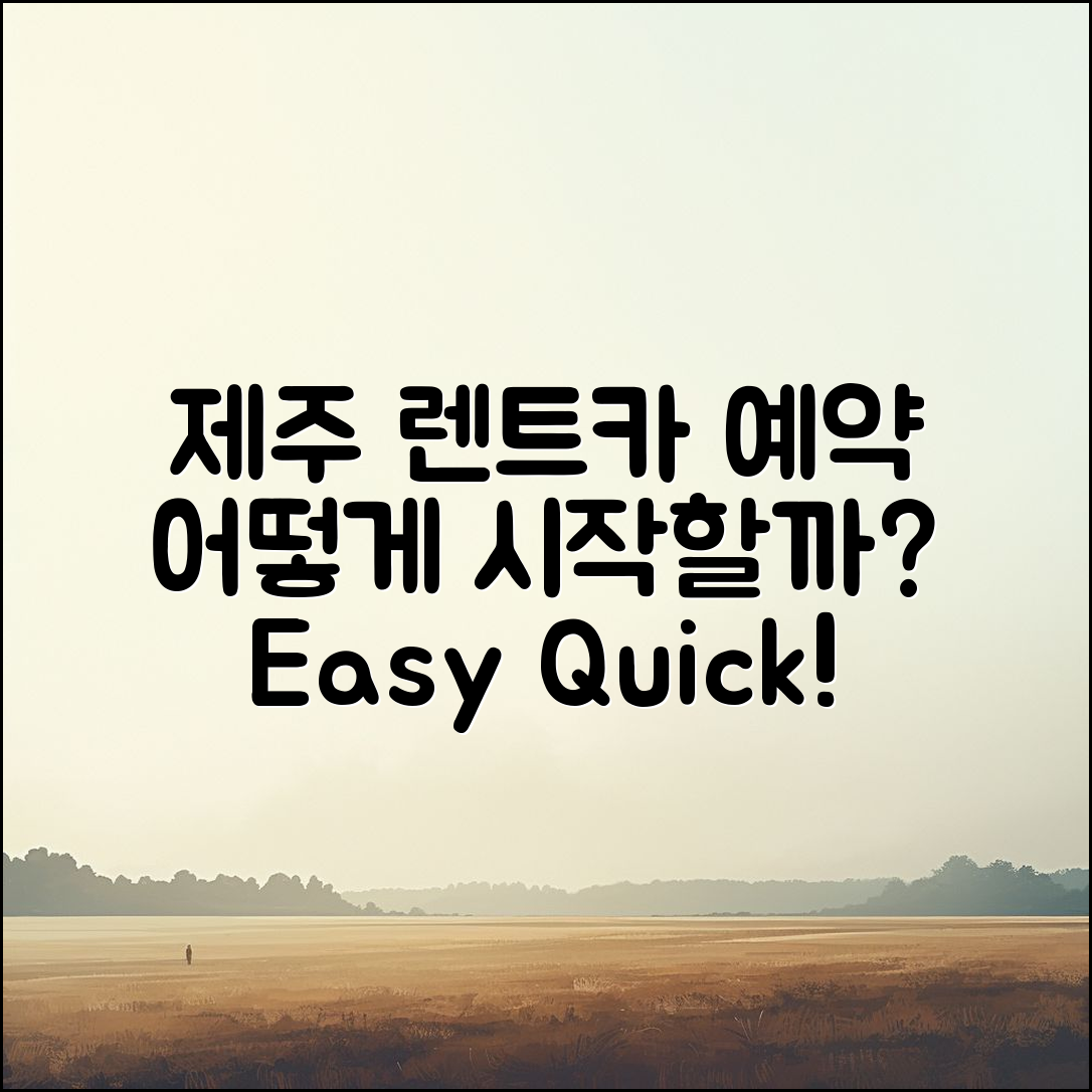 제주 공항 렌트카 예약, 어떻게 하면 좋을까요?