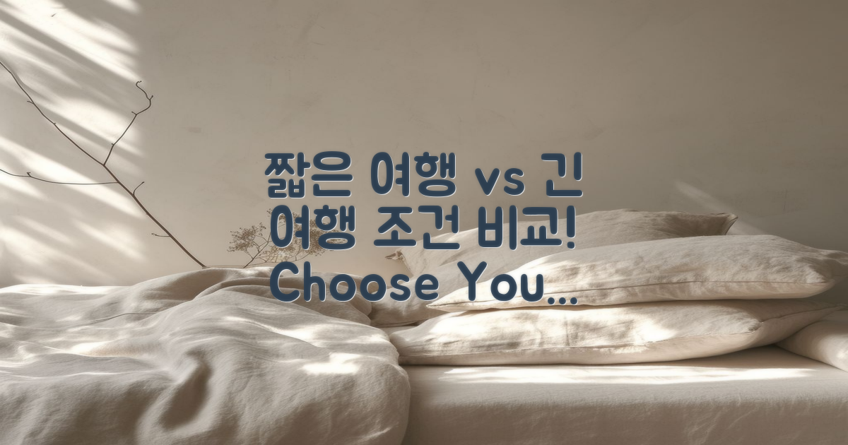 짧은 여행 vs 긴 여행 조건