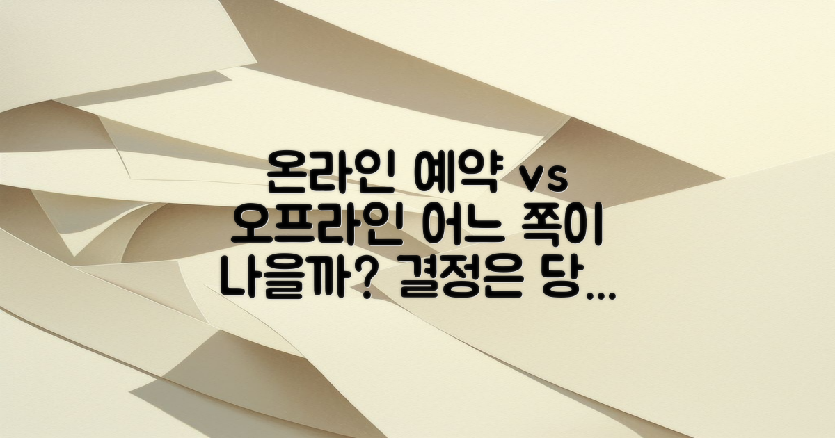 온라인 vs 오프라인 예약