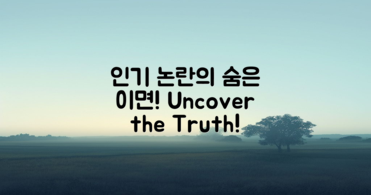 인기와 논란의 이면