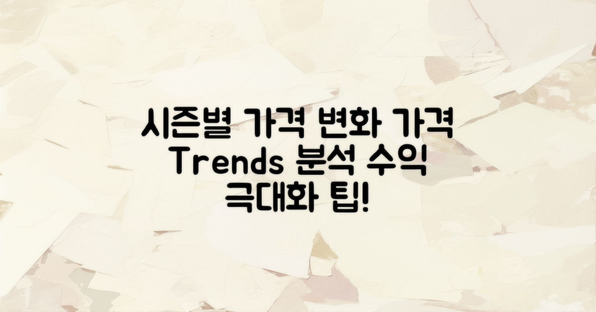 시즌별 가격 변화 관찰