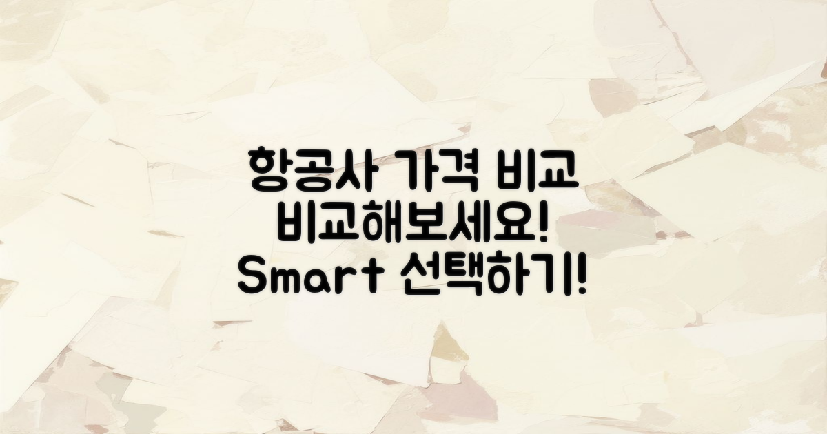 항공사별 가격 차이