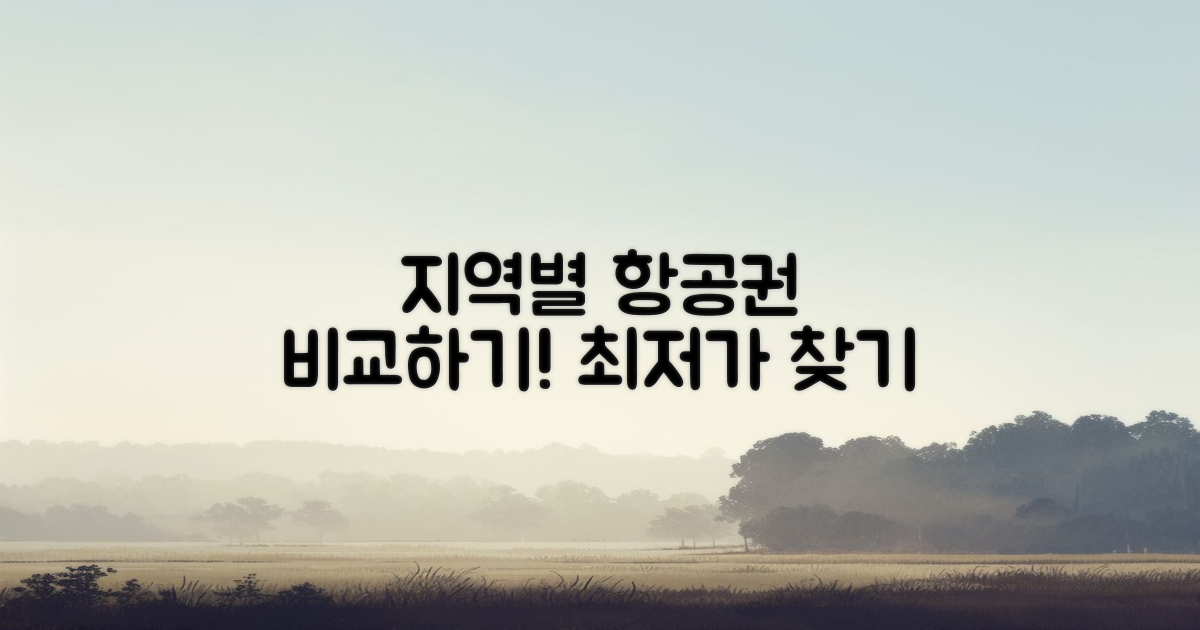지역별 항공권 비교