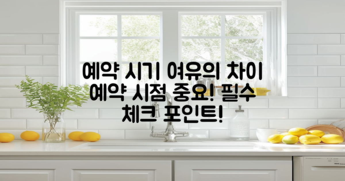 예약 시기 여유도 차이