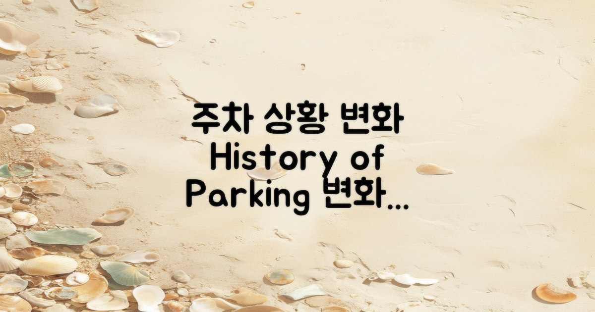 주차 상황 변화 역사