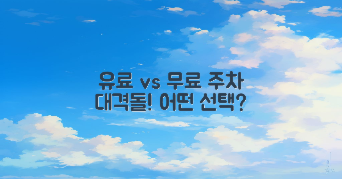 유료 vs 무료 주차 비교