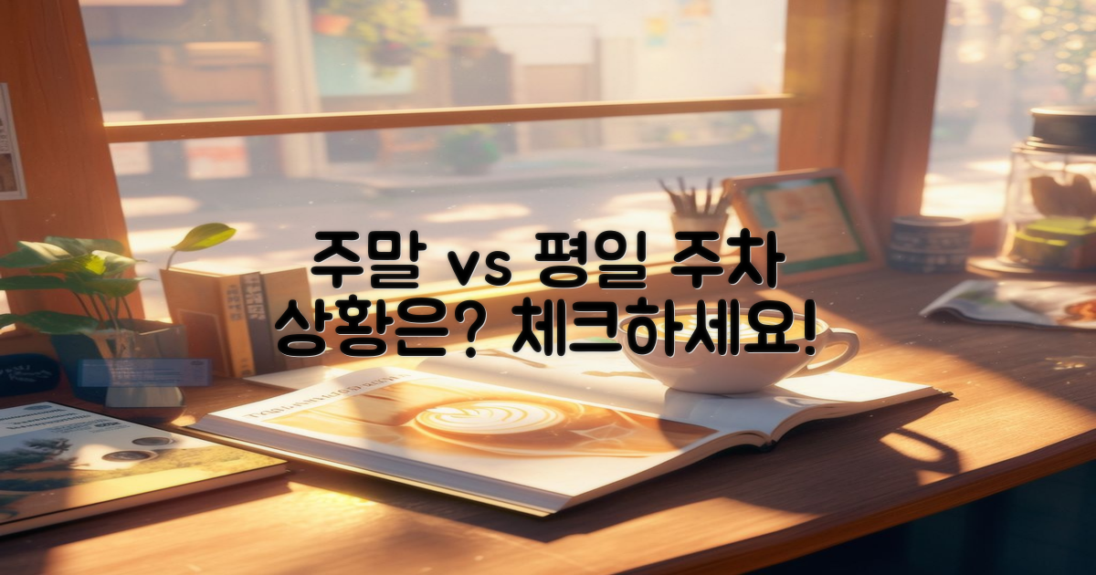 주말과 평일 주차 상황