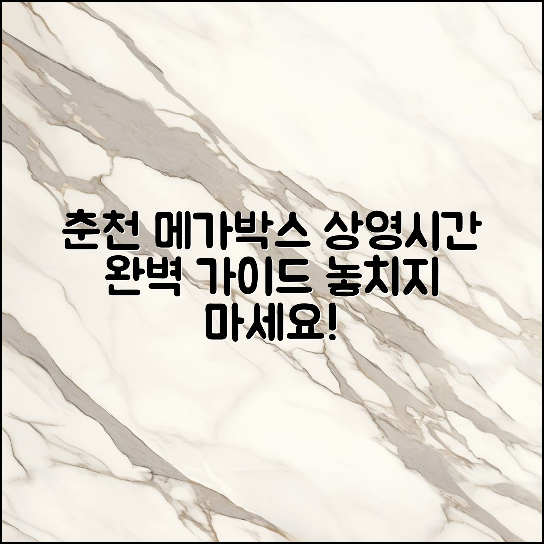 춘천 메가박스 상영 시간표 완벽 가이드