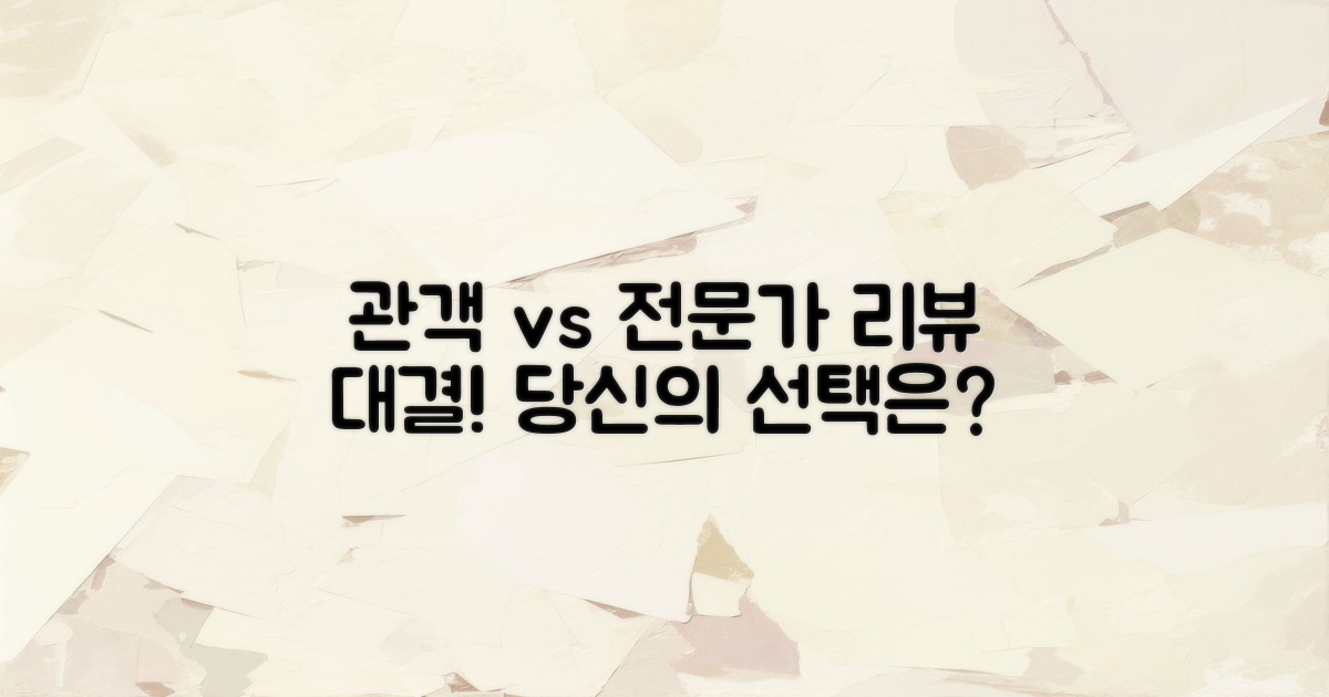 관객 후기 vs 전문가 리뷰