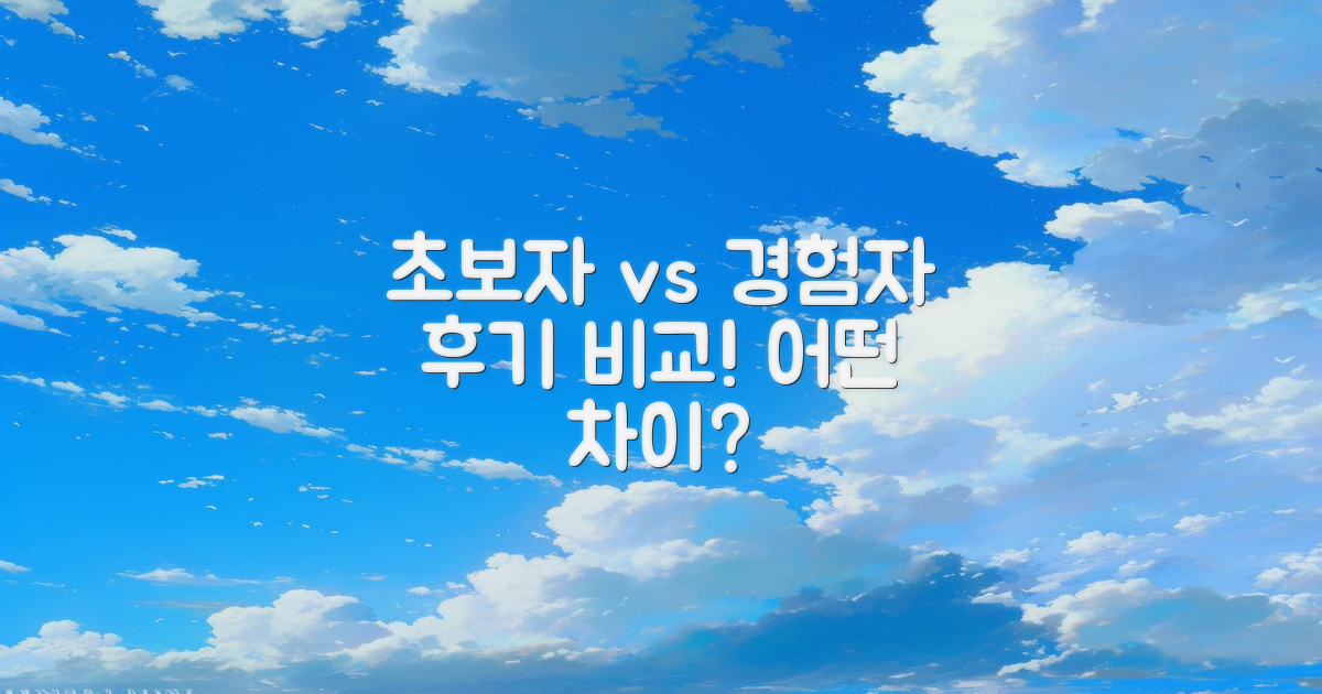 초보자 vs 경험자 후기