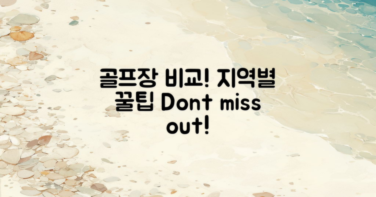 지역 골프장과 비교