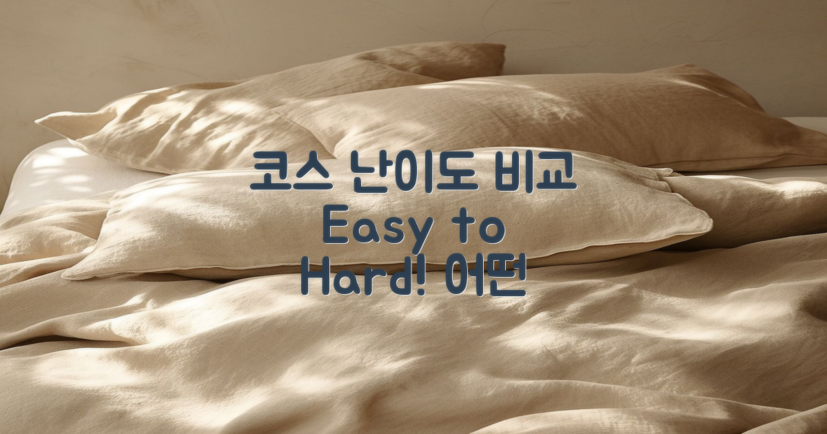 코스 난이도별 비교