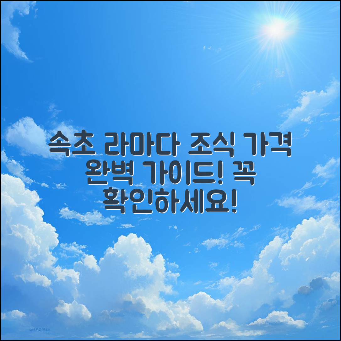 속초 라마다 호텔 조식 가격 완벽 가이드