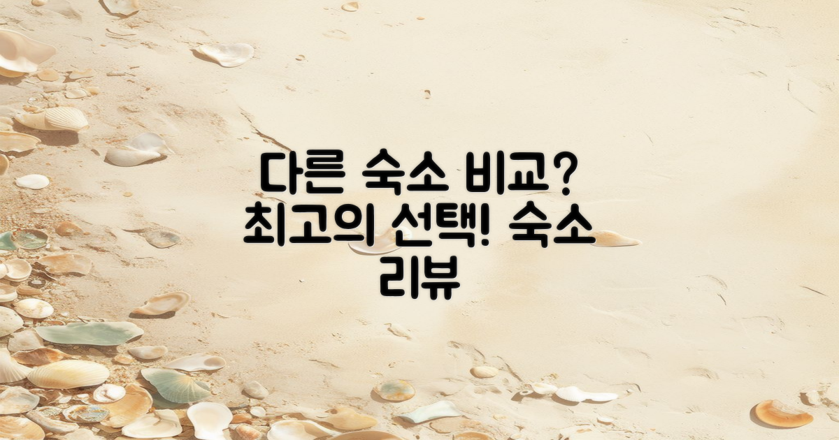 다른 숙소와 비교할까?