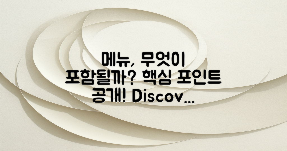 메뉴는 어떤 것이 포함될까?