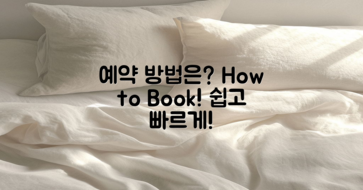 예약 방법은 어떻게 될까?