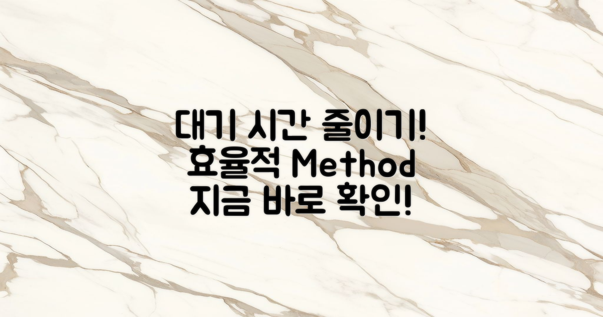 대기 시간 대비 방법 알아보세요