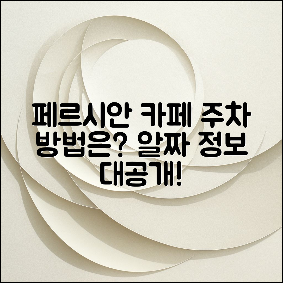 페르시안 카페, 주차는 어떻게 하나요?